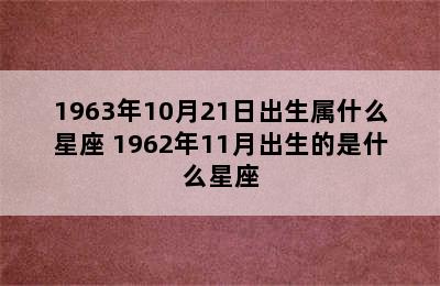 1963年10月21日出生属什么星座 1962年11月出生的是什么星座